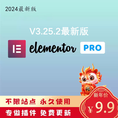 ElementorPro最新免激活无限