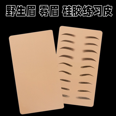高品质野生眉雾眉新手练习皮