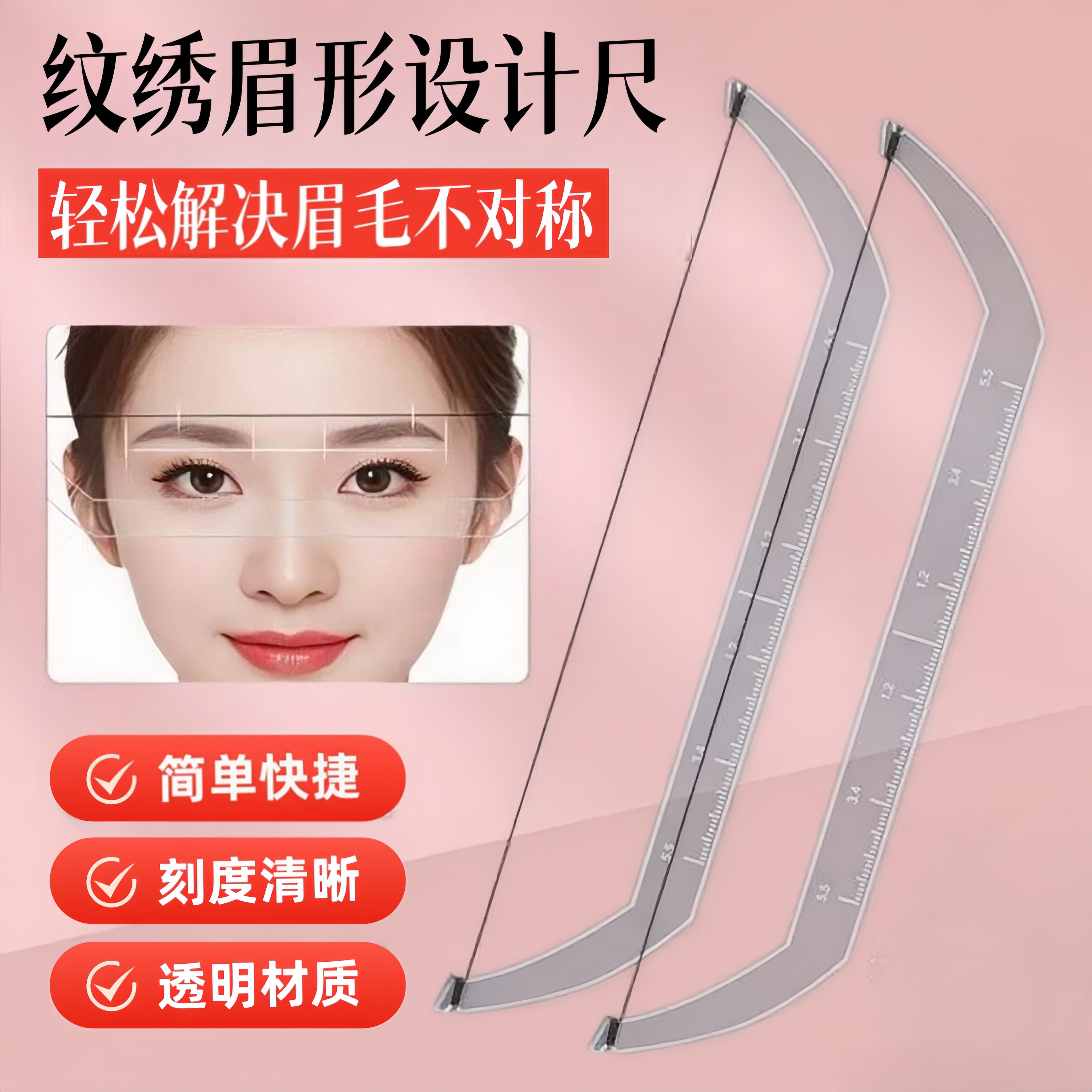 纹绣设计眉形定位尺透明辅助平衡眉卡画眉定点测量对称水平尺神器