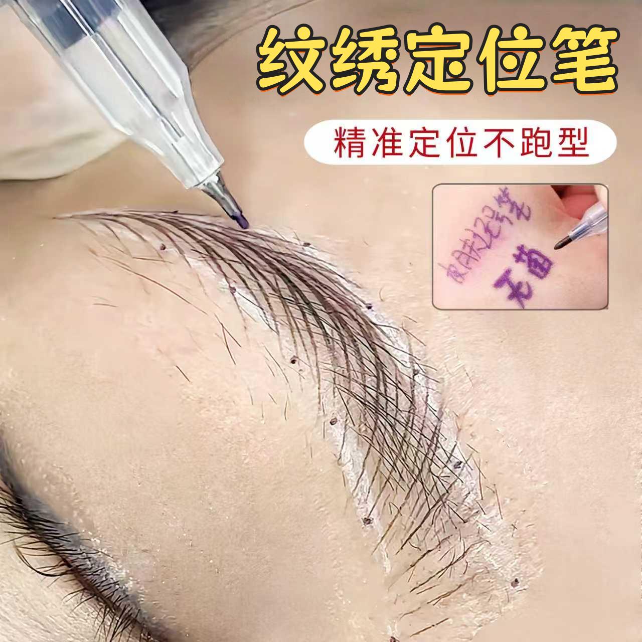 马克笔纹绣师专用定位笔纹眉防水防麻唇线记号笔魔力擦工具用品