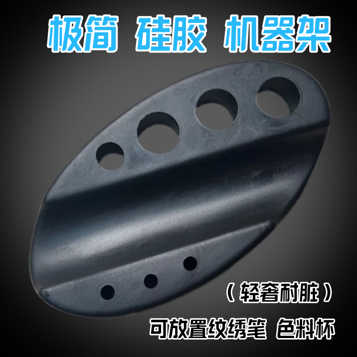 纹绣专用硅胶色料杯机器架黑色