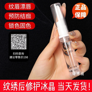 正品纹绣修复剂纹眉修复液冰晶啫喱零结痂锁色固色漂唇纹身眉眼唇