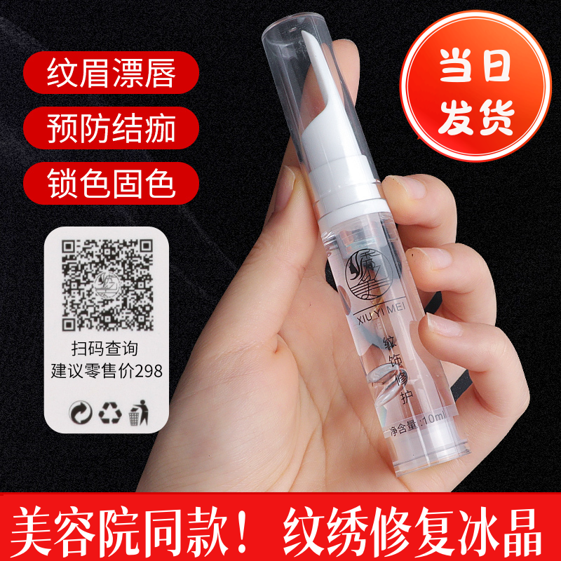 纹绣后修护冰晶固色锁色零结痂