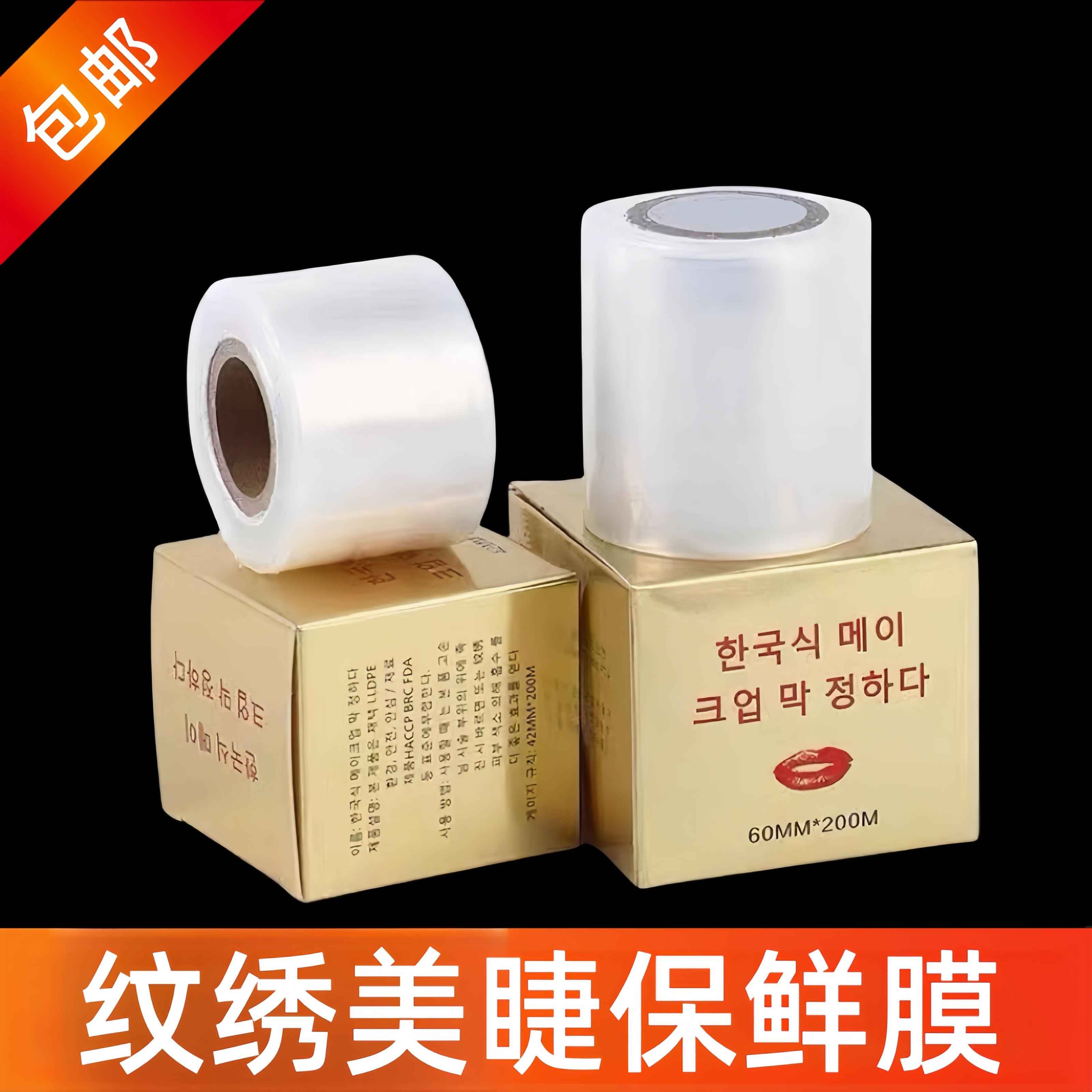 「加宽加厚」纹绣保鲜膜眉毛漂唇