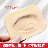 半永久纹绣练习皮仿真立体硅胶眉眼模块初学者纹眉练习眉毛假皮