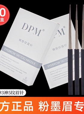 DPM纹绣针正品神三收口圆3圆五散口针纹绣雾眉手工针纹眉唇打雾针