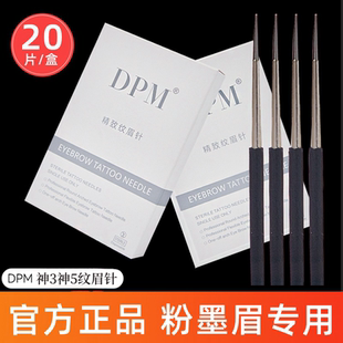 DPM纹绣针正品 神三收口圆3圆五散口针纹绣雾眉手工针纹眉唇打雾针