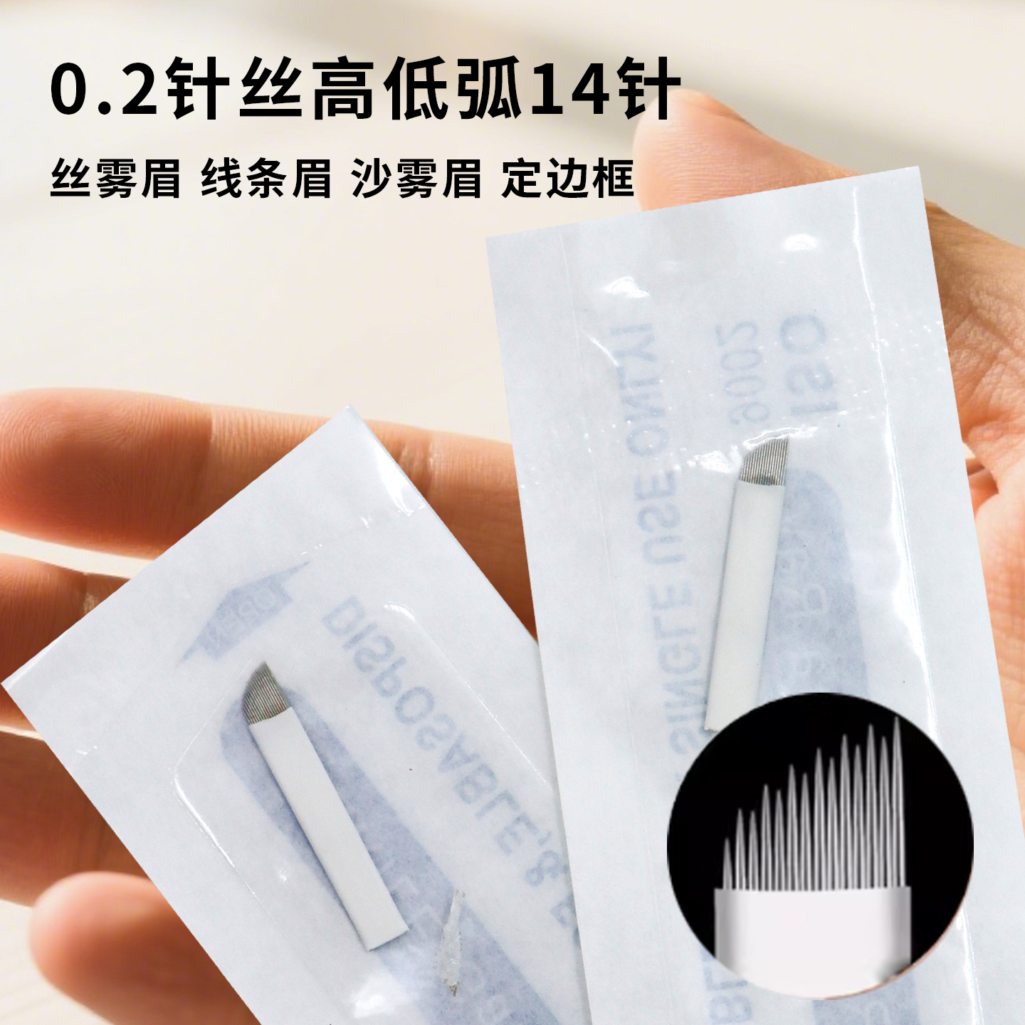 高客单用我，高低弧14针拉丝雾眉