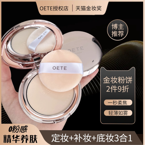 国货之光！OETE定妆粉饼明星同款