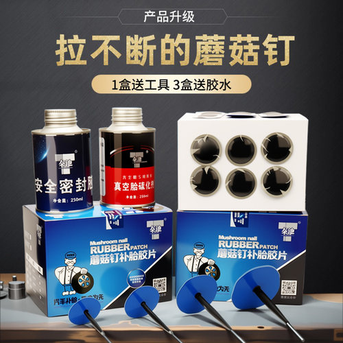 补胎胶钉蘑菇钉补胎胶片