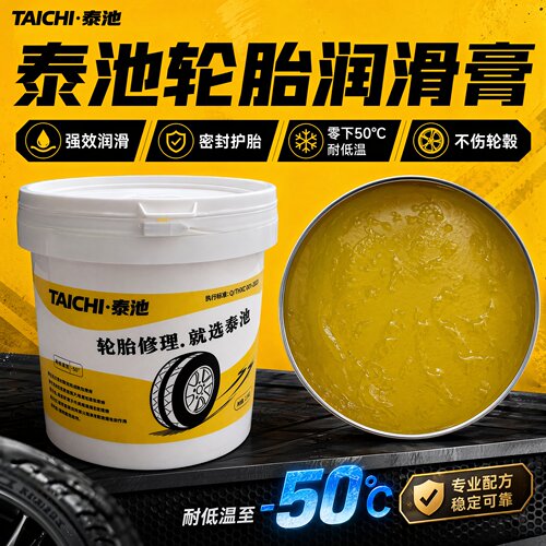 补胎润滑膏汽车轮胎拆装