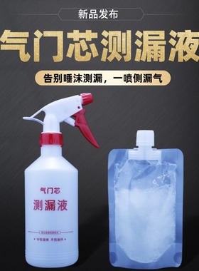 气门芯侧漏壶汽车轮胎补胎测漏剂气门芯检漏喷壶浓缩测漏液