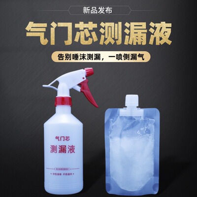 气门芯侧漏壶汽车轮胎补胎测漏液