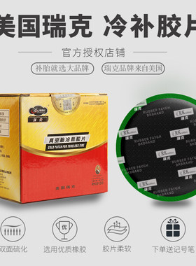 瑞克补胎胶片美国品牌