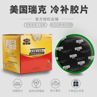 美国瑞克胶片补胎冷补胶水汽车真空胎/内胎通用型补片补皮硫化胶