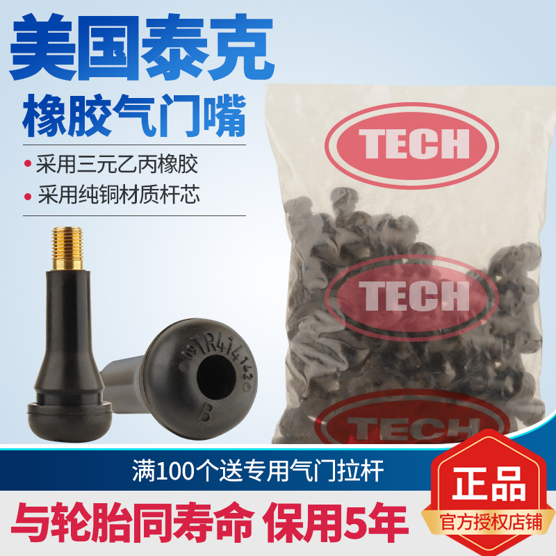 纯铜气门嘴TECH/泰克100个送拉杆