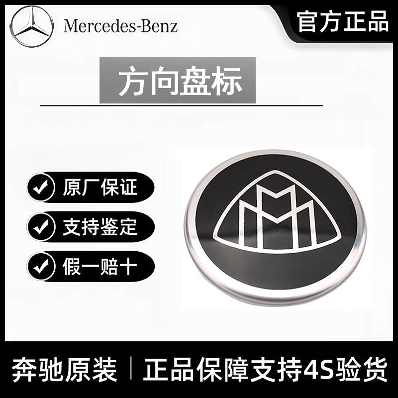 21-25款奔驰原厂S级S450L/E级EQS迈巴赫GLS480内饰改装方向盘标志