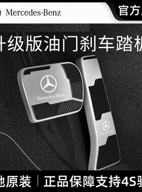奔驰原厂刹车油门脚踏板E300L/C260L/GLC300E级C改装内饰用品配件