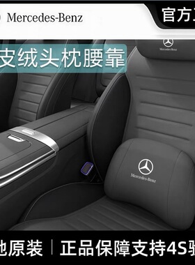 奔驰原厂头枕GLC260L/C级E300L/SAB18汽车护颈枕车用高级靠枕座椅