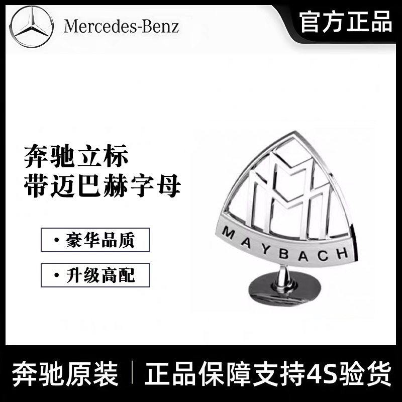 奔驰原装迈巴赫车标S480立标S560车标S450标志GLS480 S级改装原