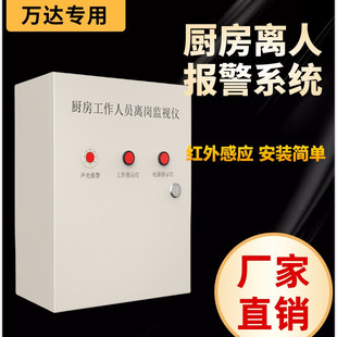 置 万达动火离人预警报警系统厨房员工离岗监视仪物联网红外感应装