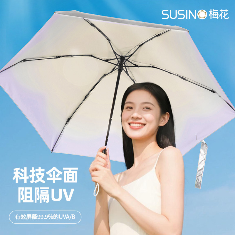 梅花 五折便携防晒伞 钛银胶超强防紫外线UPF50+晴雨两用超轻便携