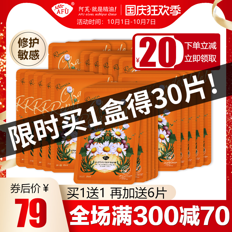阿芙洋甘菊舒缓修护精油面膜女补水保湿敏感肌官网正品