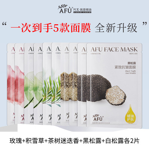 阿芙精油护肤面膜10片超值装！