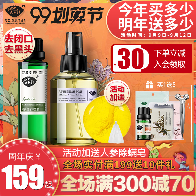 阿芙马迷纯露荷荷巴油去黑头闭口荷马组合套装官网正品