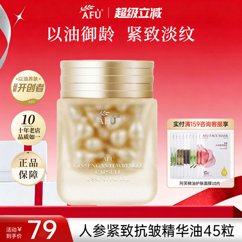 阿芙人参紧致抗皱胶囊精华油