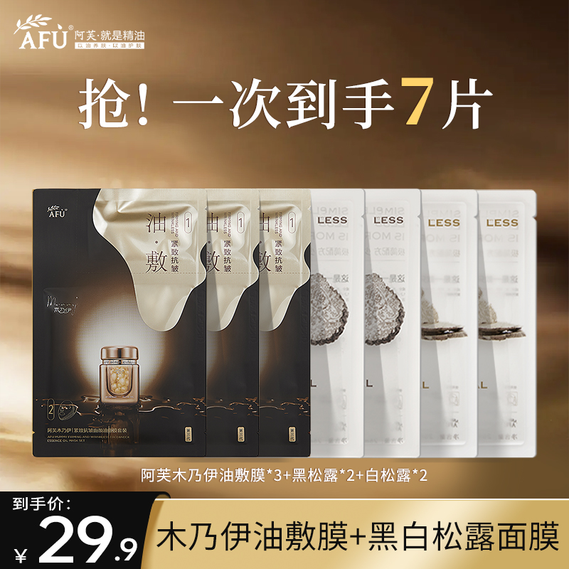 阿芙面膜女补水保湿木乃伊油敷膜补水面膜组合7片 官方旗舰店正品