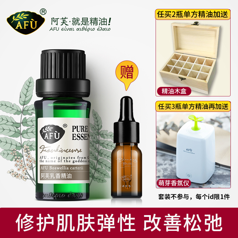 阿芙乳香精油10ml提拉紧实肌肤单方香薰按摩官网正品