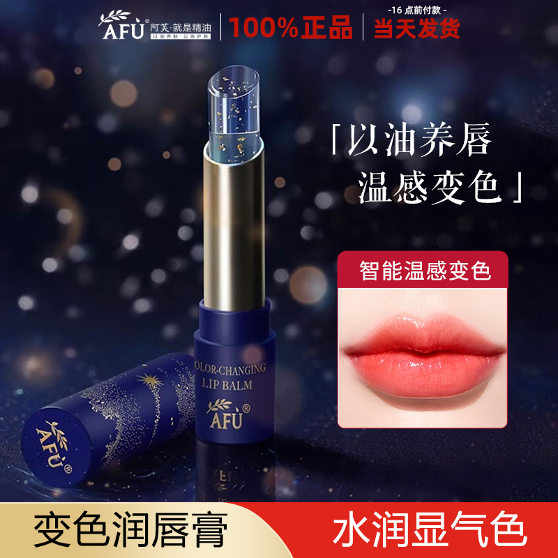 阿芙变色润唇膏女保湿滋润补水有色口红打底猴面包树油官方正品