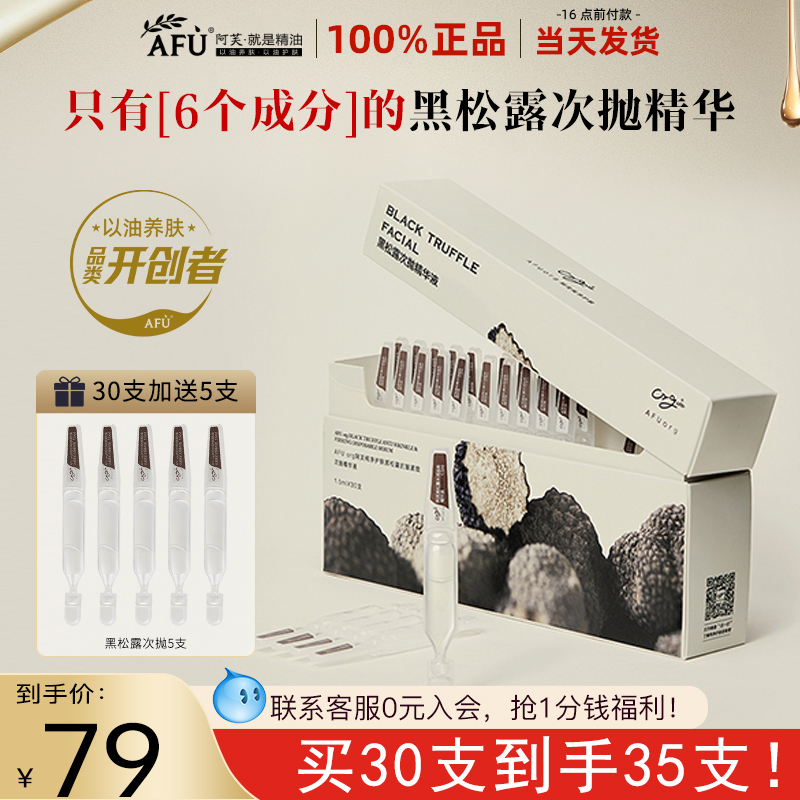 阿芙黑松露次抛精华液紧致抗皱