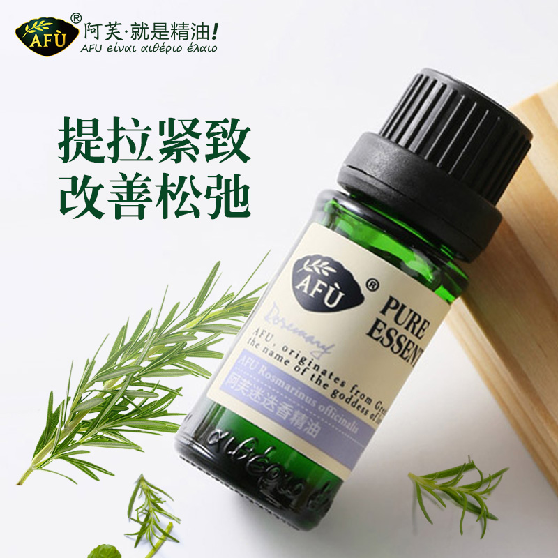 AFU阿芙迷迭香单方精油10ml紧致紧实肌肤香薰芳疗官网