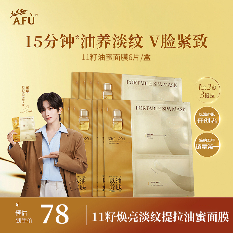 阿芙11籽油蜜分区面膜
