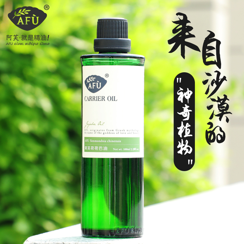 afu阿芙荷荷巴油霍霍巴油去黑头基础精油小样官网正品
