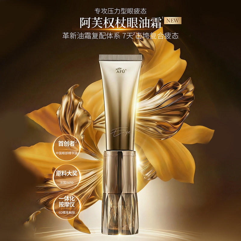 阿芙权杖提拉淡纹眼部精华油霜紧致抗皱舒缓修护滋养眼周按摩仪