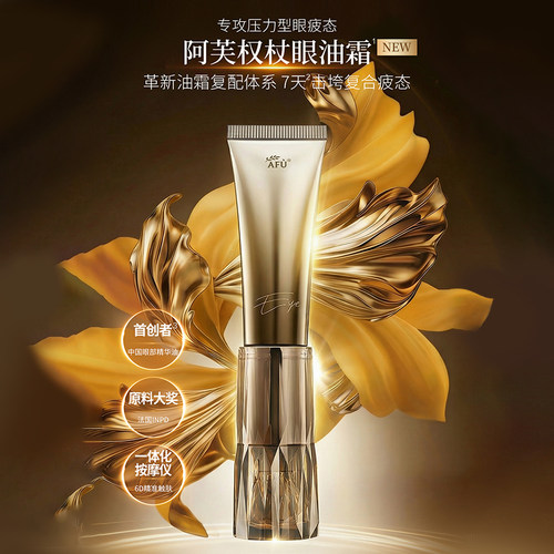 阿芙权杖提拉淡纹眼部精华油霜