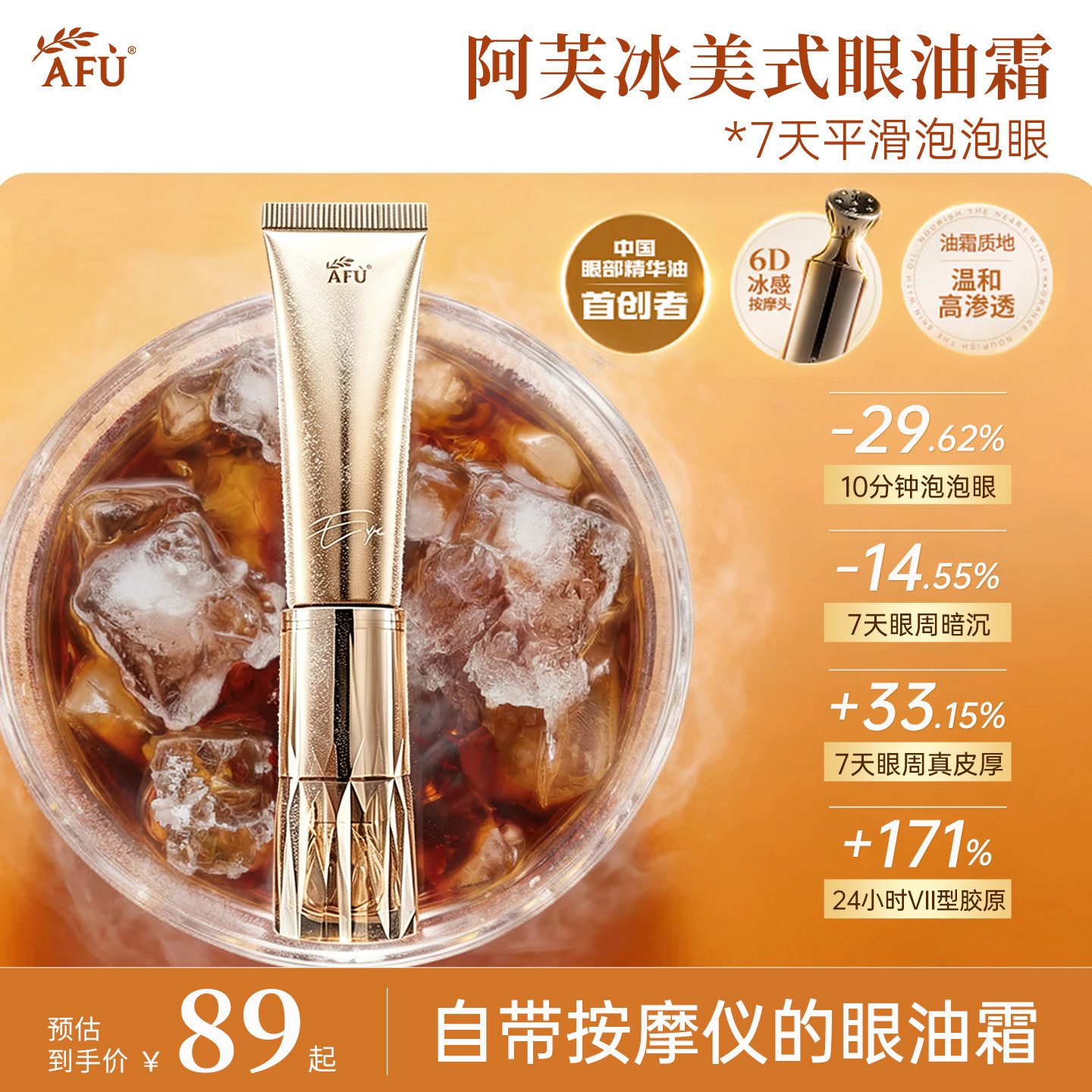 阿芙冰美式眼油霜自带按摩头图片