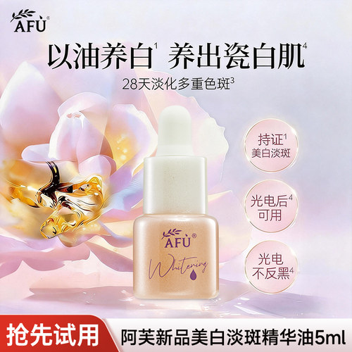 阿芙极光美白淡斑精华油