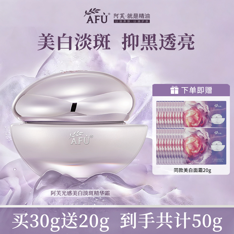 阿芙光感美白淡斑精华霜50g！