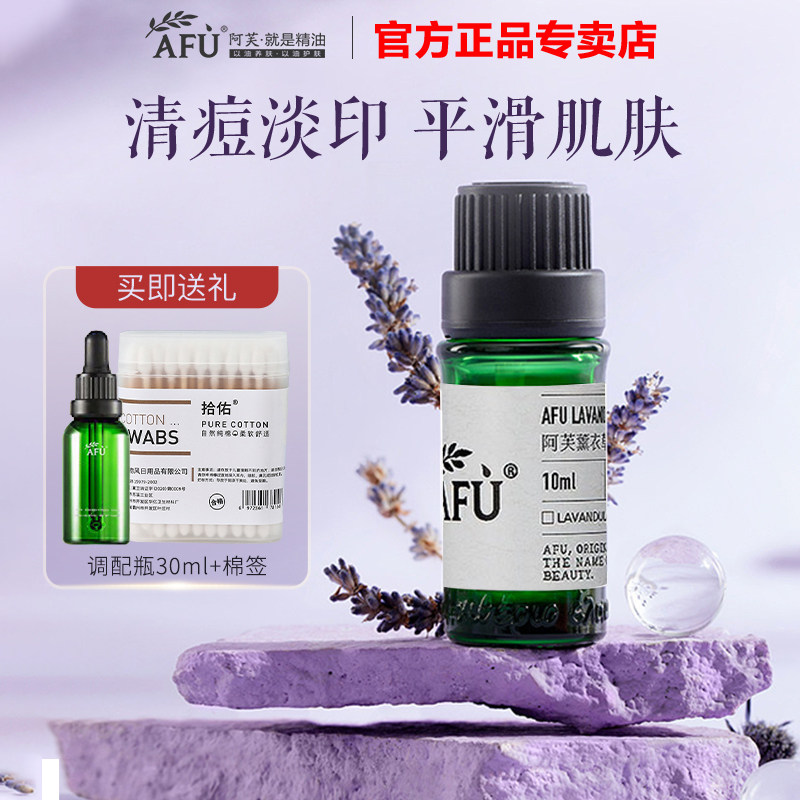 阿芙薰衣草精油(II)面部痘印点涂香薰单方按摩官方旗舰店官网正品