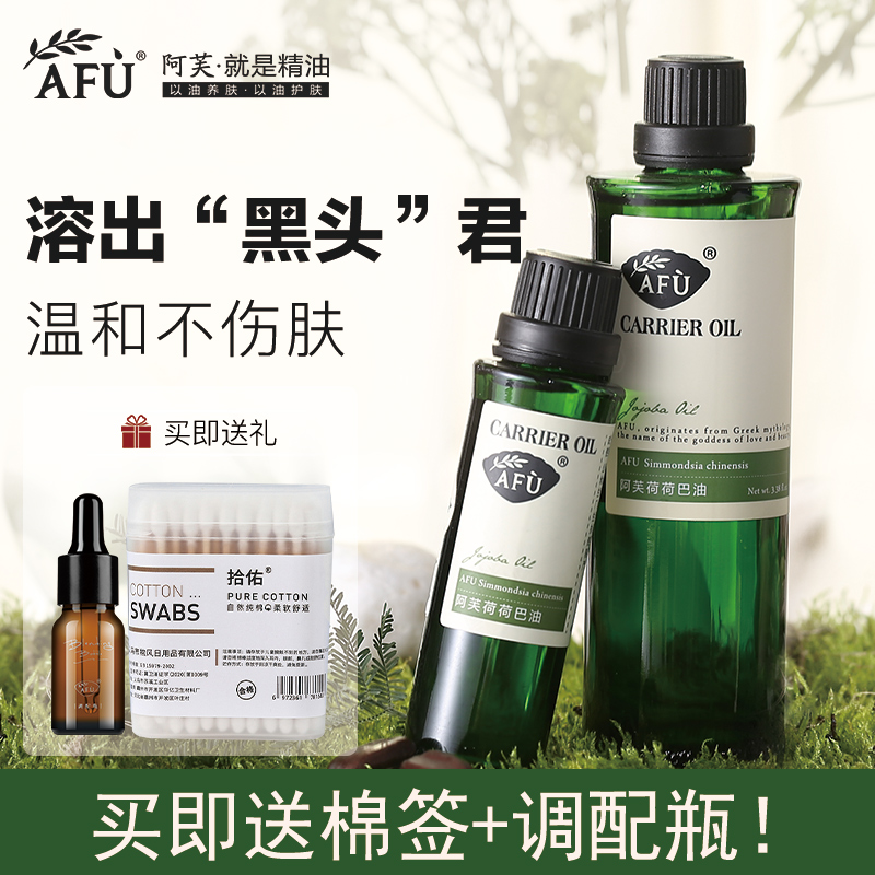 阿芙荷荷巴油去黑头以油溶油