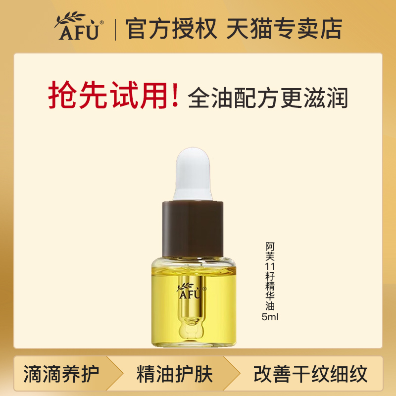 阿芙11籽精华油5ml试用