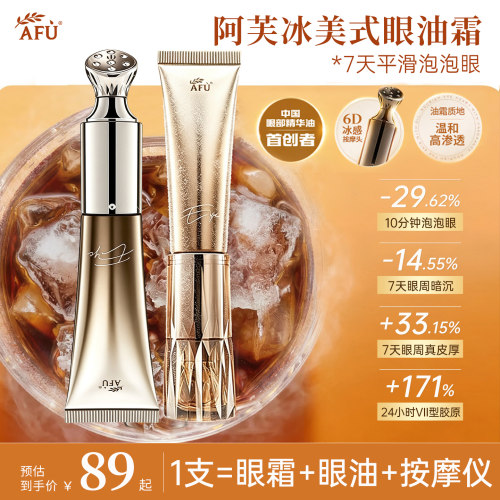 阿芙冰美式眼油霜自带按摩头