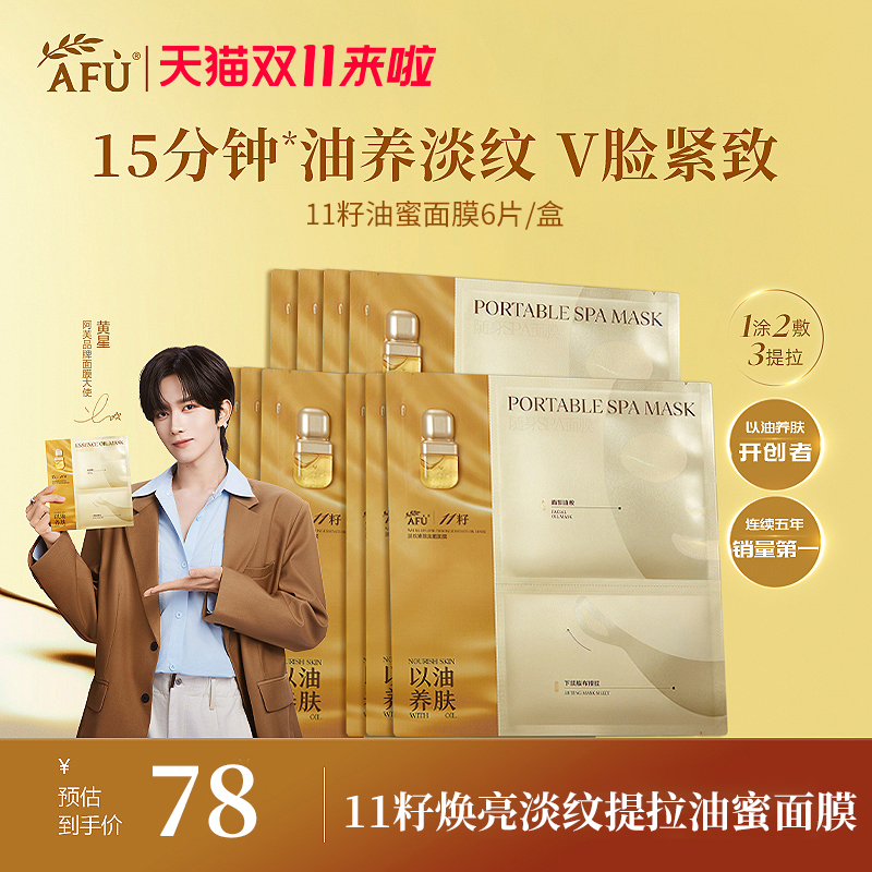 阿芙11籽油蜜分区面膜