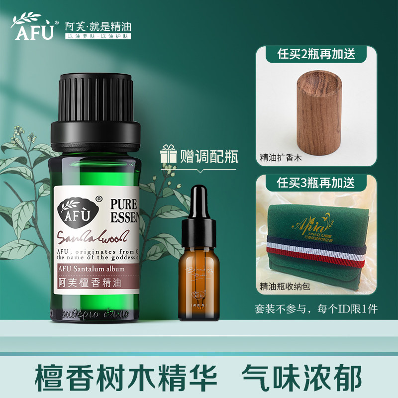 阿芙檀香精油10ml 补水保湿香薰单方木质香氛 官方旗舰店官网正品