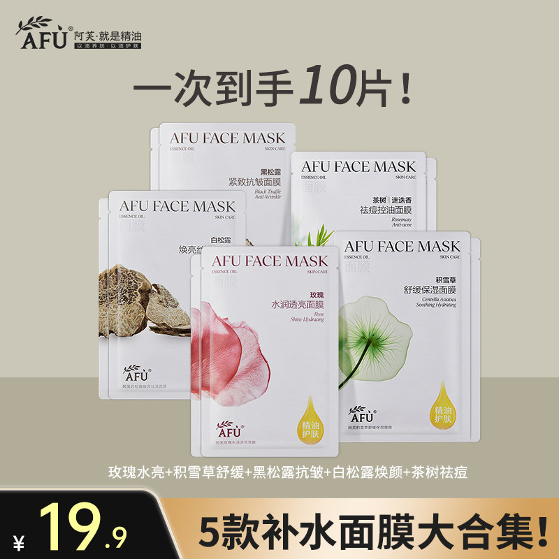 【U先试用】阿芙精油面膜女补水保湿10片 玫瑰积雪草黑白松露正品