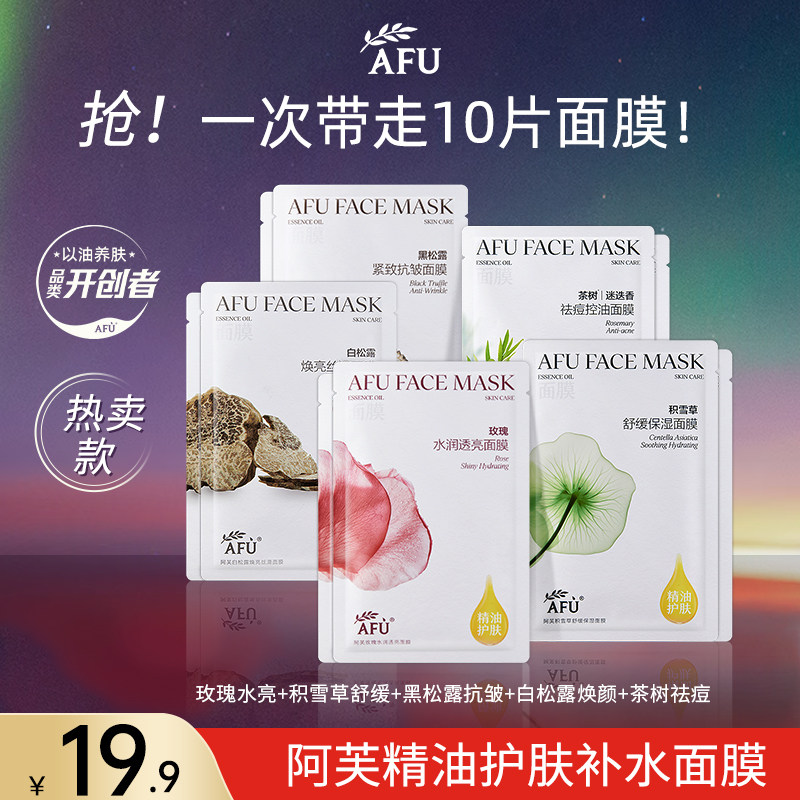阿芙精油面膜女补水保湿舒缓肌肤玫瑰积雪草黑白松露10片组合正品